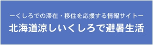 長期滞在・二拠点生活の情報 北海道涼しい釧路で避暑生活