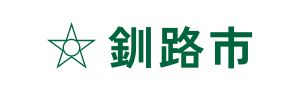 釧路市