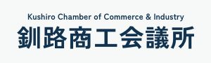 釧路商工会議所